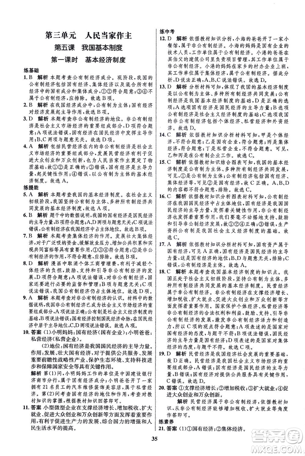 現(xiàn)代教育出版社2021初中同步學(xué)考優(yōu)化設(shè)計(jì)八年級(jí)道德與法治下冊(cè)RJ人教版答案