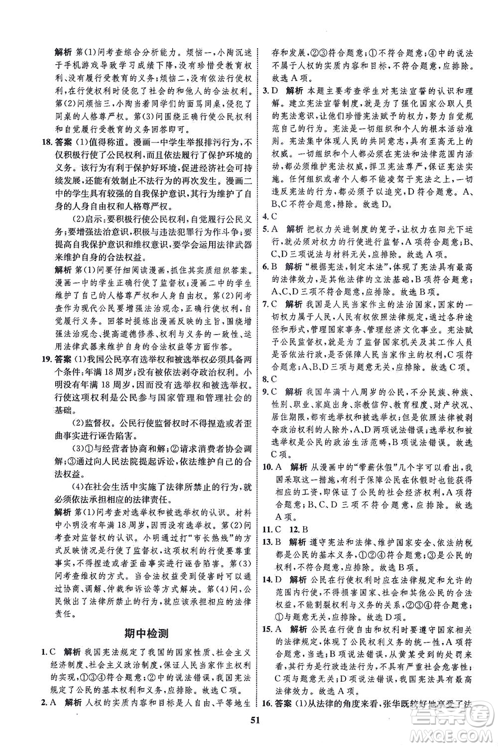 現(xiàn)代教育出版社2021初中同步學(xué)考優(yōu)化設(shè)計(jì)八年級(jí)道德與法治下冊(cè)RJ人教版答案