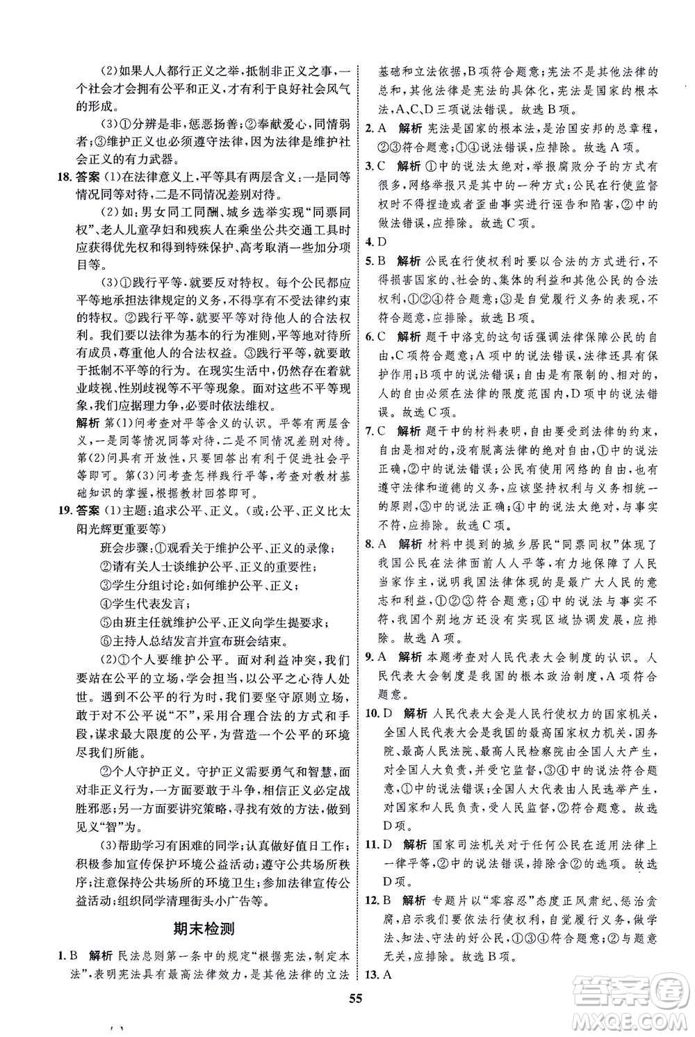 現(xiàn)代教育出版社2021初中同步學(xué)考優(yōu)化設(shè)計(jì)八年級(jí)道德與法治下冊(cè)RJ人教版答案
