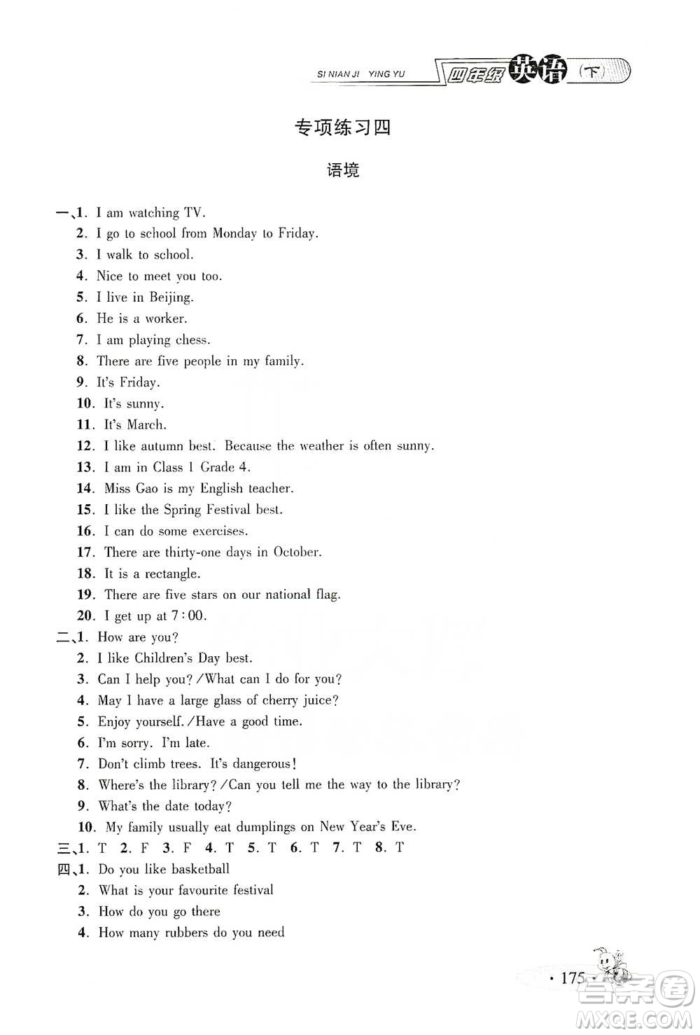 上海大學(xué)出版社2021新教材全練四年級(jí)下冊(cè)英語(yǔ)參考答案
