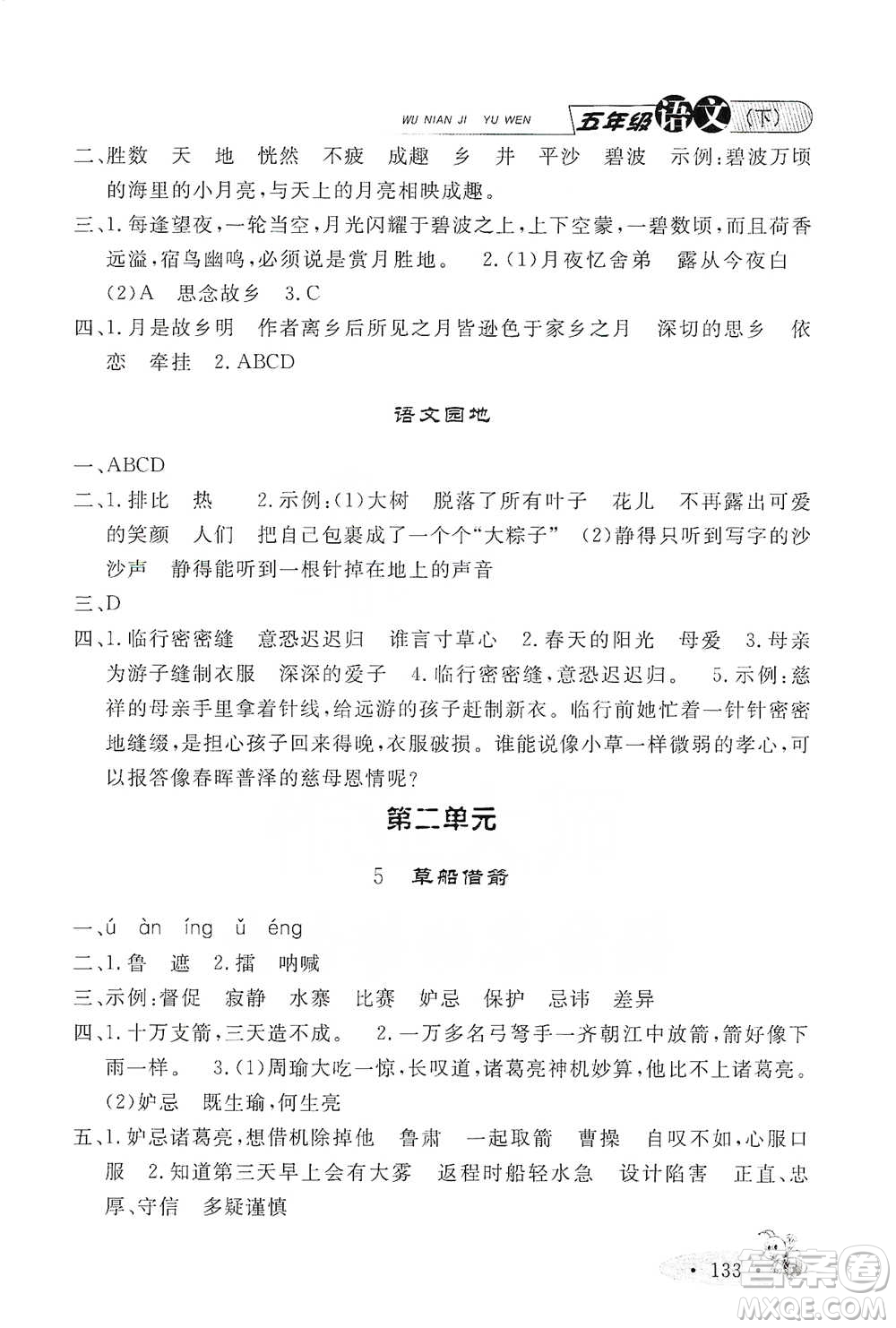 上海大學出版社2021新教材全練五年級下冊語文參考答案