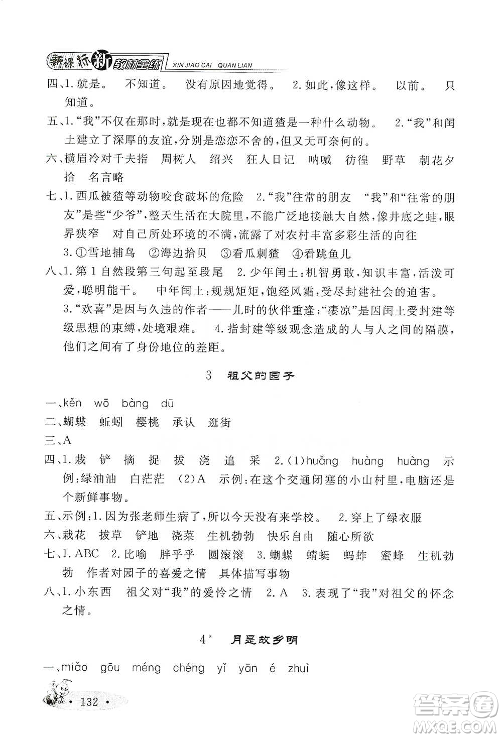 上海大學出版社2021新教材全練五年級下冊語文參考答案
