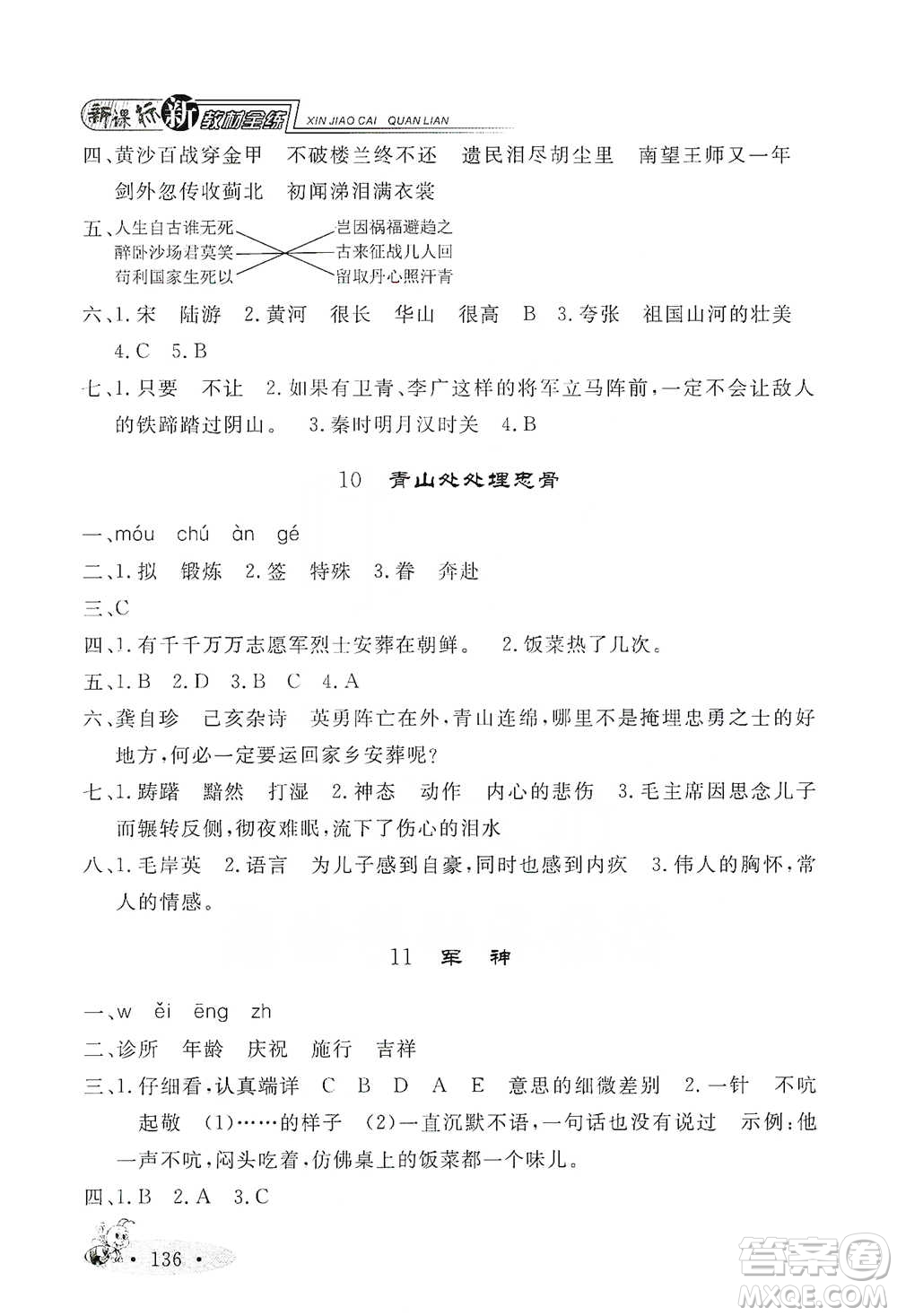 上海大學出版社2021新教材全練五年級下冊語文參考答案