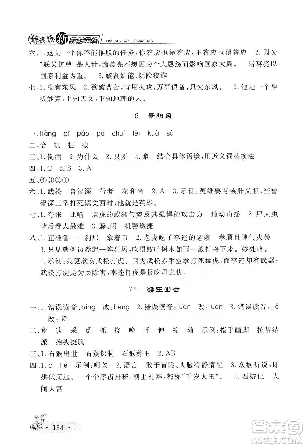 上海大學出版社2021新教材全練五年級下冊語文參考答案