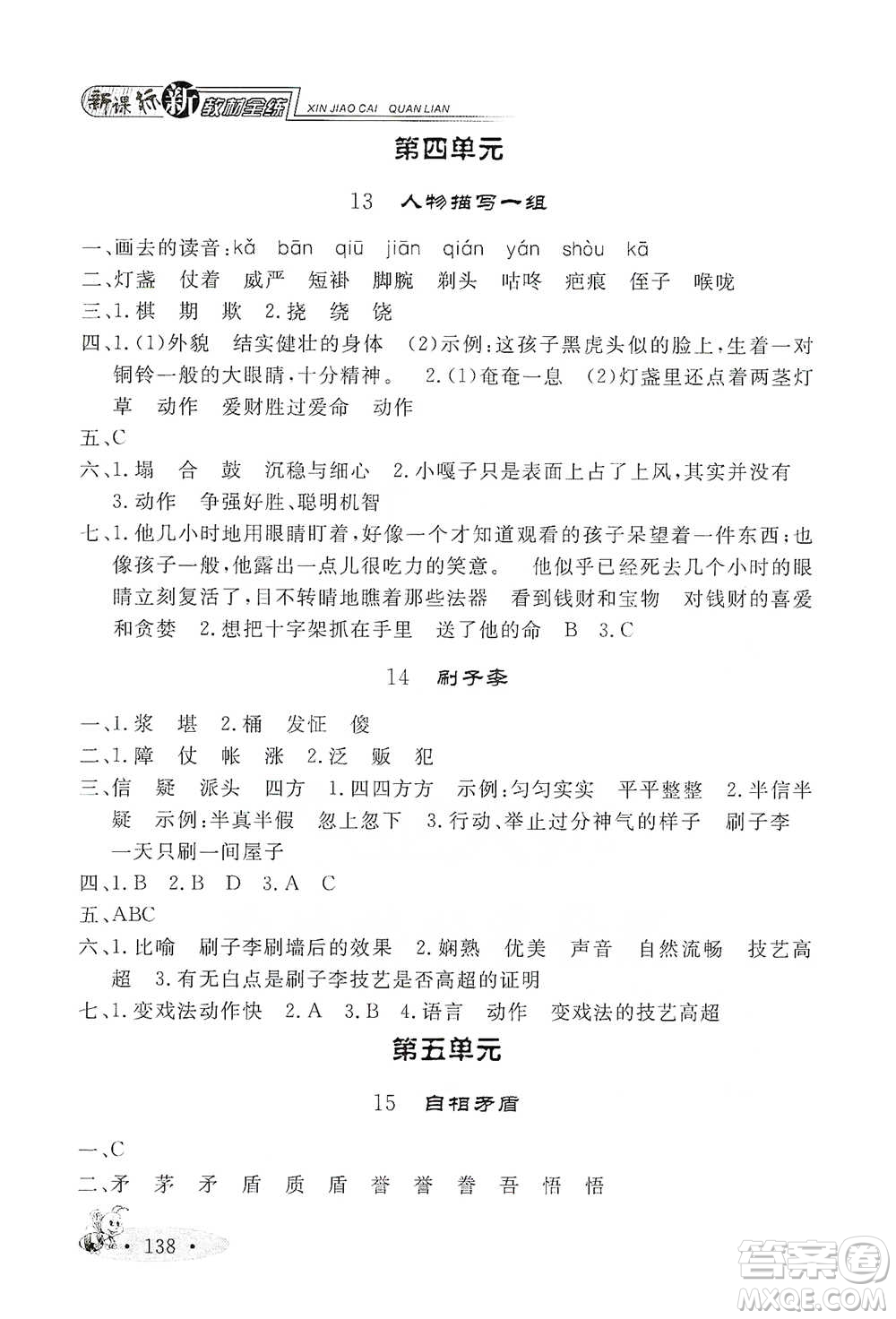 上海大學出版社2021新教材全練五年級下冊語文參考答案