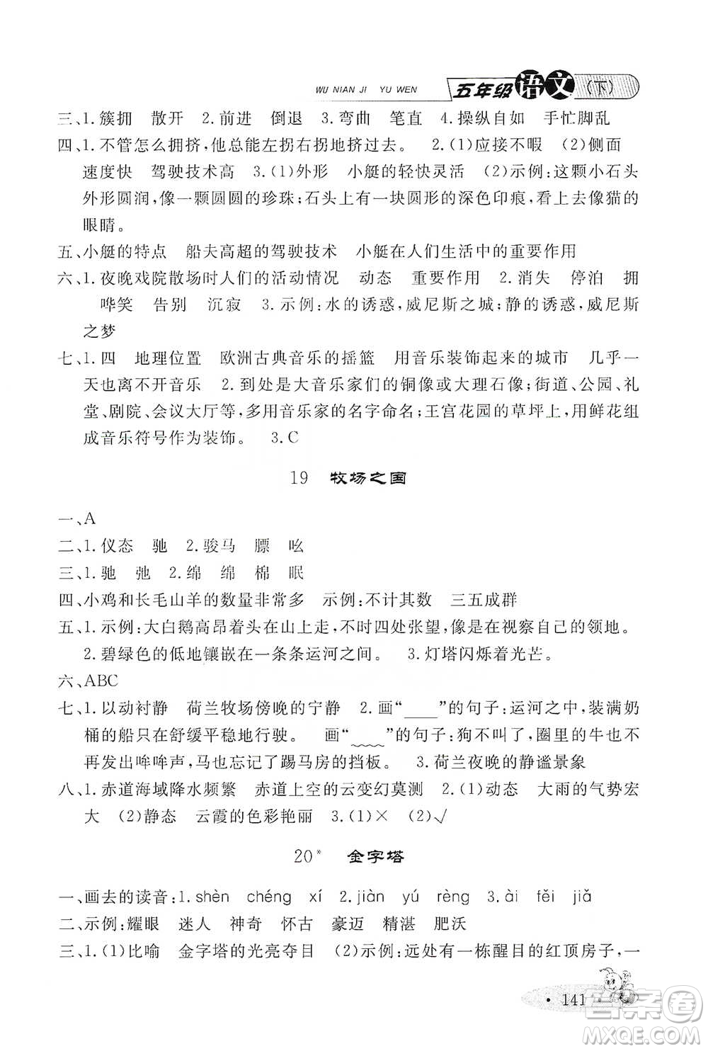 上海大學出版社2021新教材全練五年級下冊語文參考答案