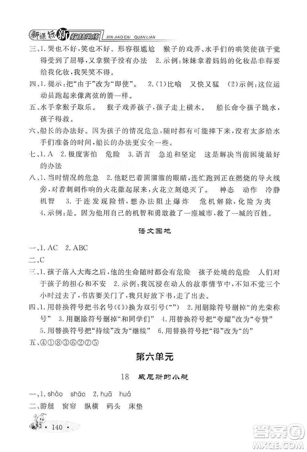 上海大學出版社2021新教材全練五年級下冊語文參考答案