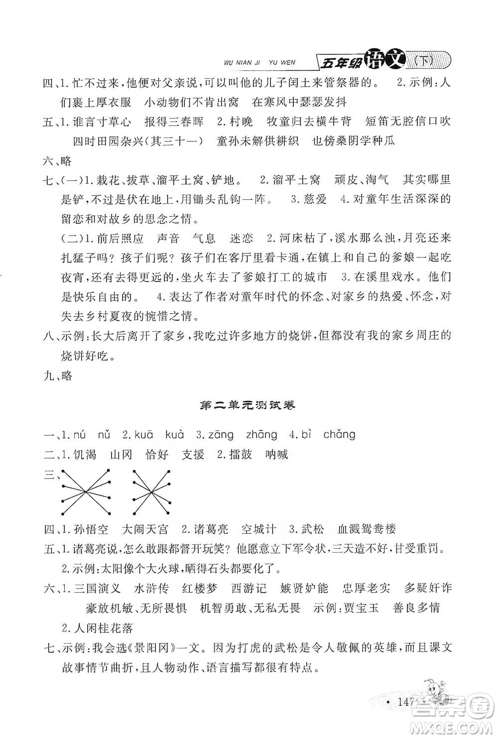 上海大學出版社2021新教材全練五年級下冊語文參考答案