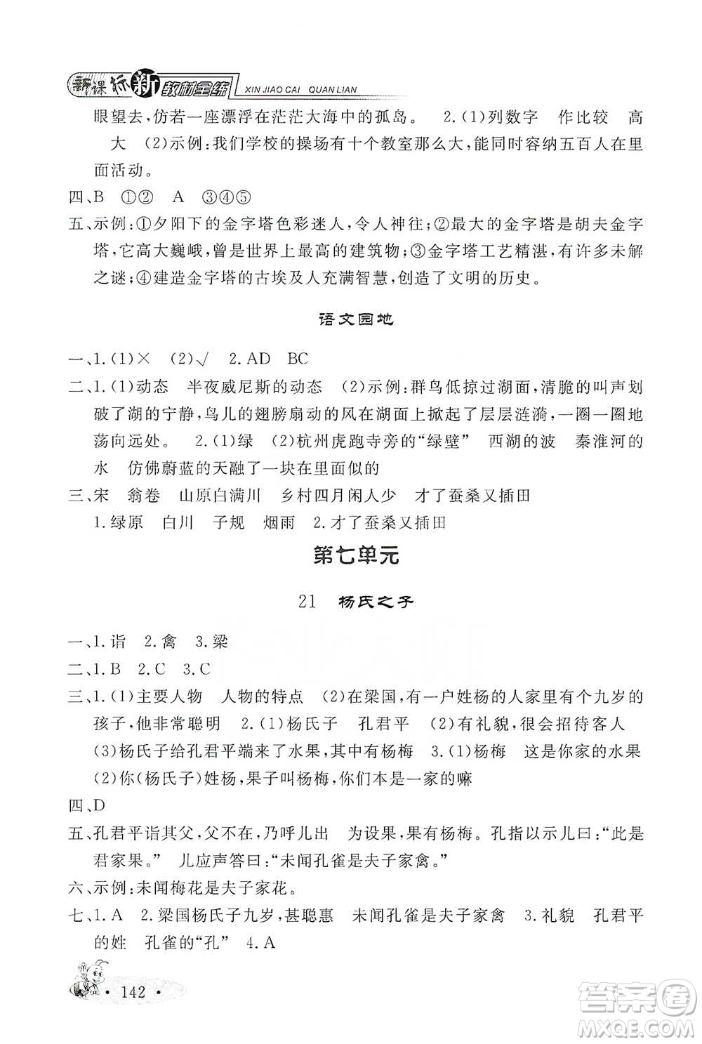 上海大學出版社2021新教材全練五年級下冊語文參考答案
