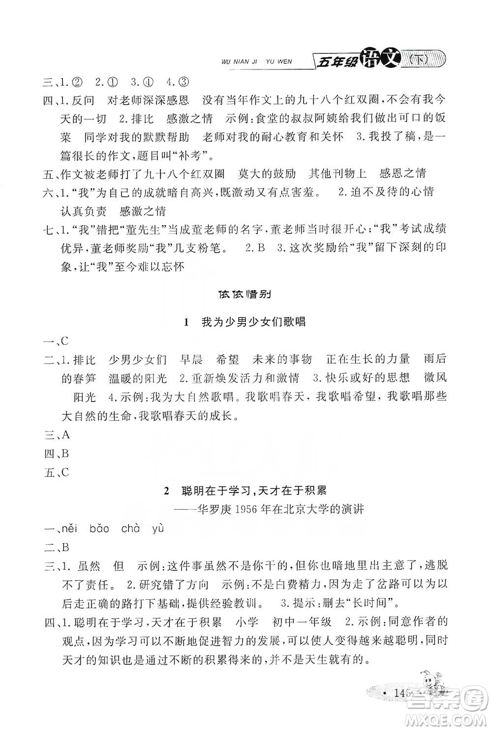 上海大學出版社2021新教材全練五年級下冊語文參考答案