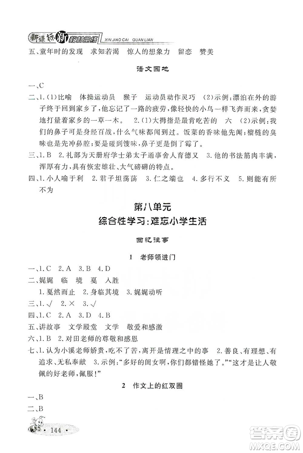 上海大學出版社2021新教材全練五年級下冊語文參考答案