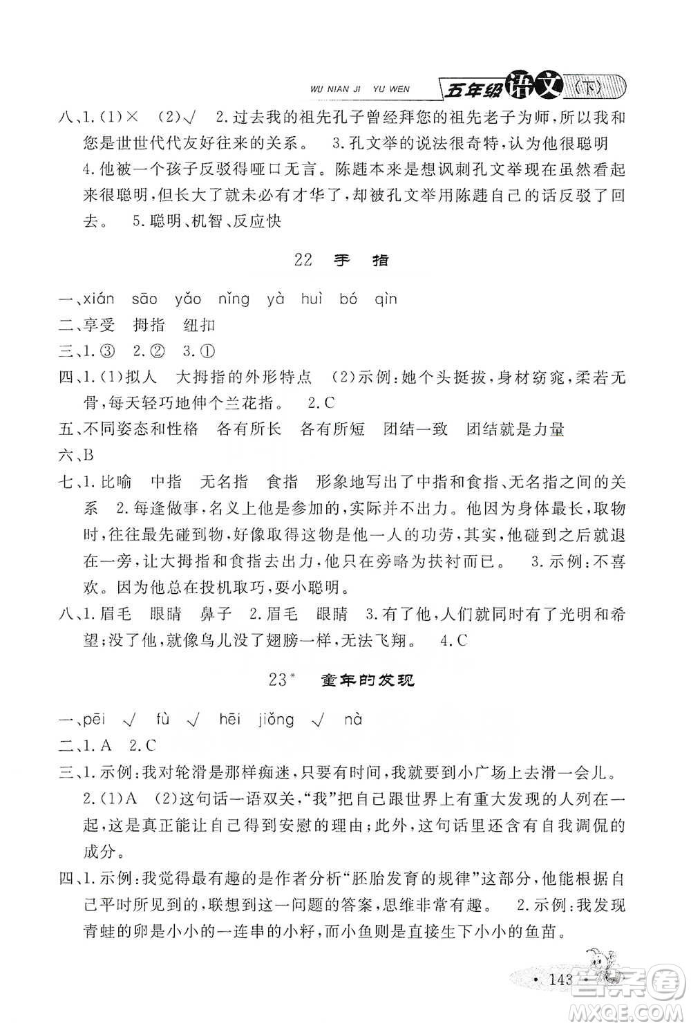 上海大學出版社2021新教材全練五年級下冊語文參考答案