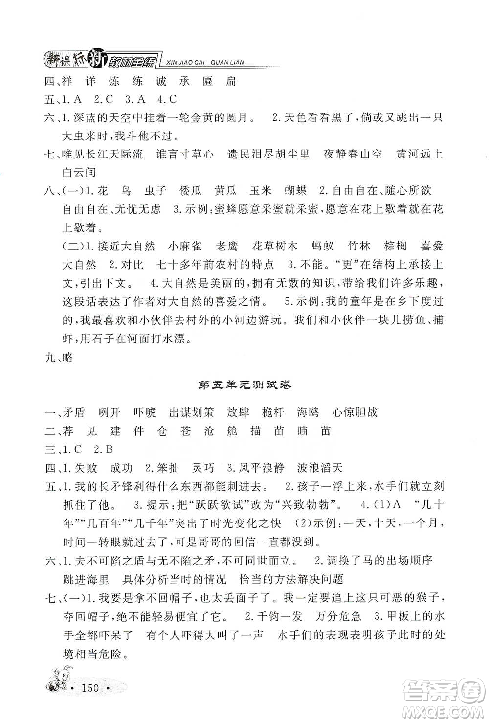 上海大學出版社2021新教材全練五年級下冊語文參考答案