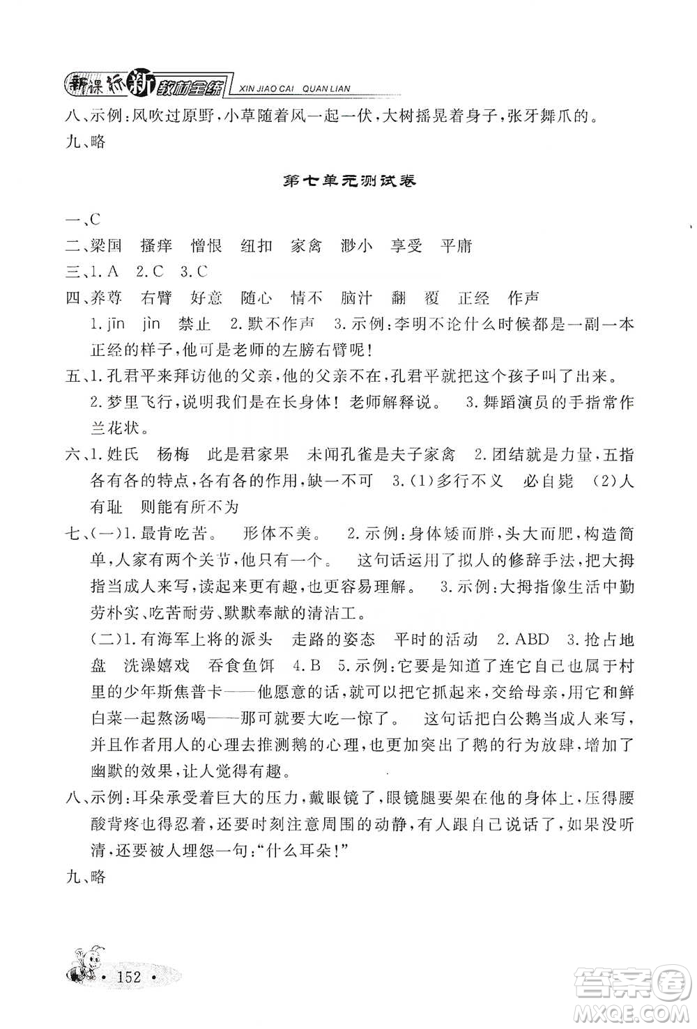 上海大學出版社2021新教材全練五年級下冊語文參考答案
