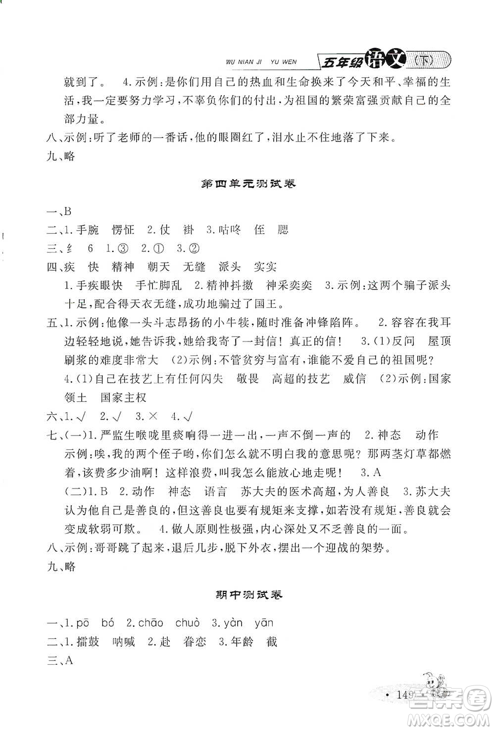 上海大學出版社2021新教材全練五年級下冊語文參考答案