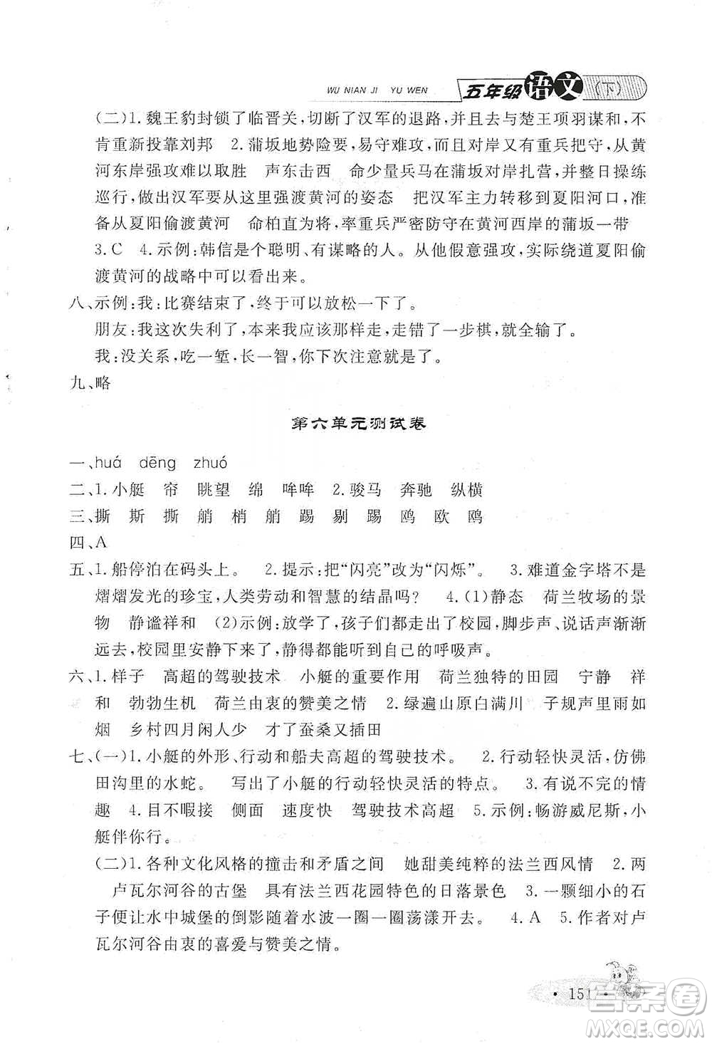 上海大學出版社2021新教材全練五年級下冊語文參考答案