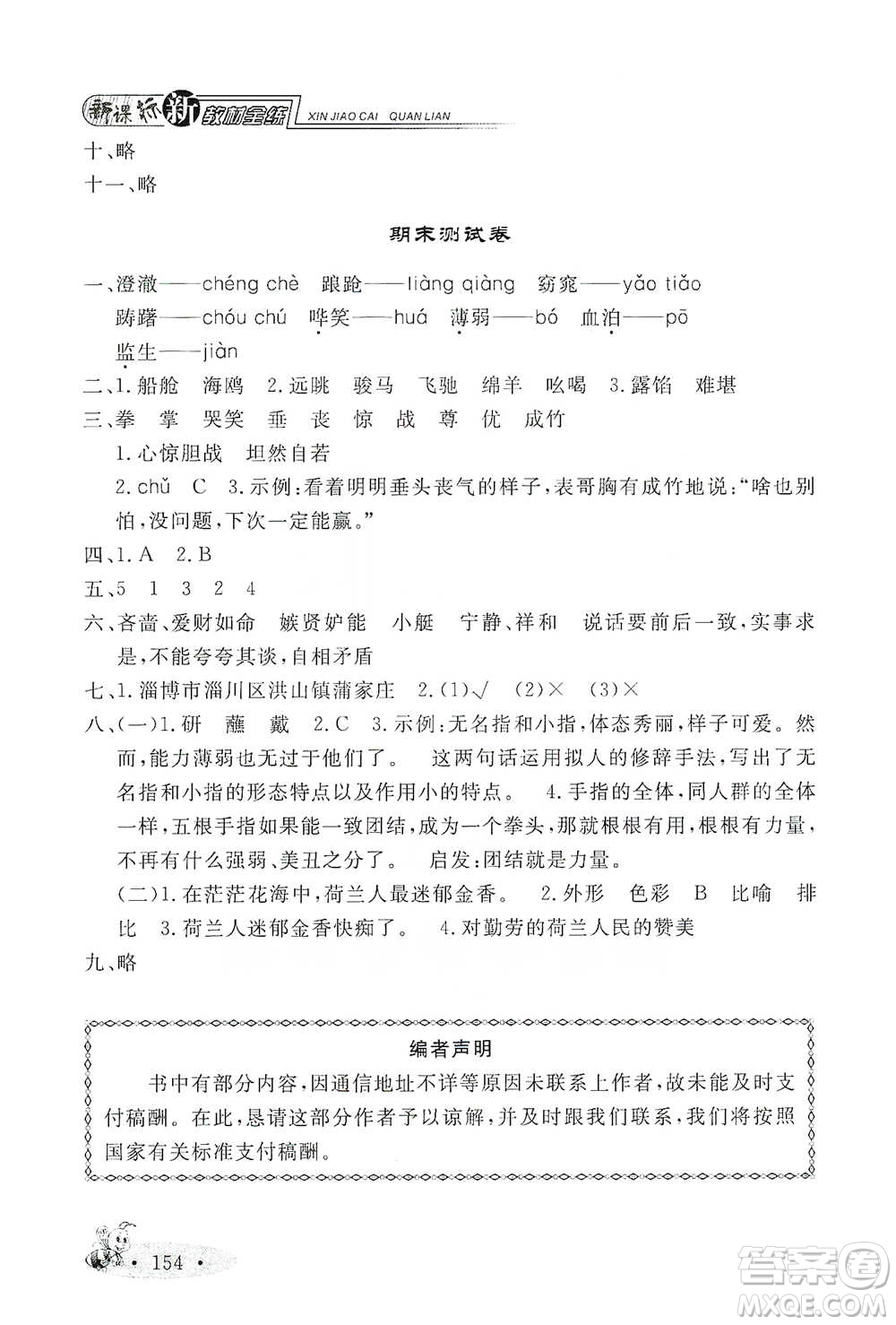 上海大學出版社2021新教材全練五年級下冊語文參考答案