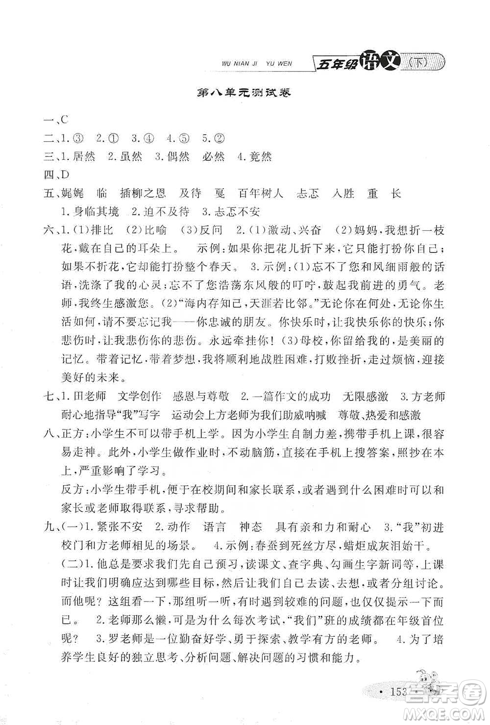 上海大學出版社2021新教材全練五年級下冊語文參考答案