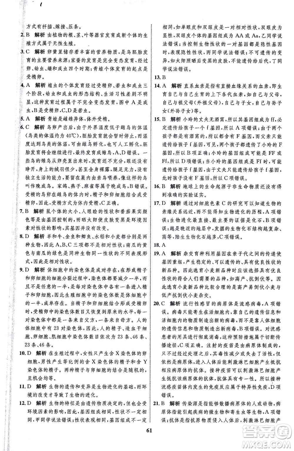 現(xiàn)代教育出版社2021初中同步學考優(yōu)化設計八年級生物下冊RJ人教版答案