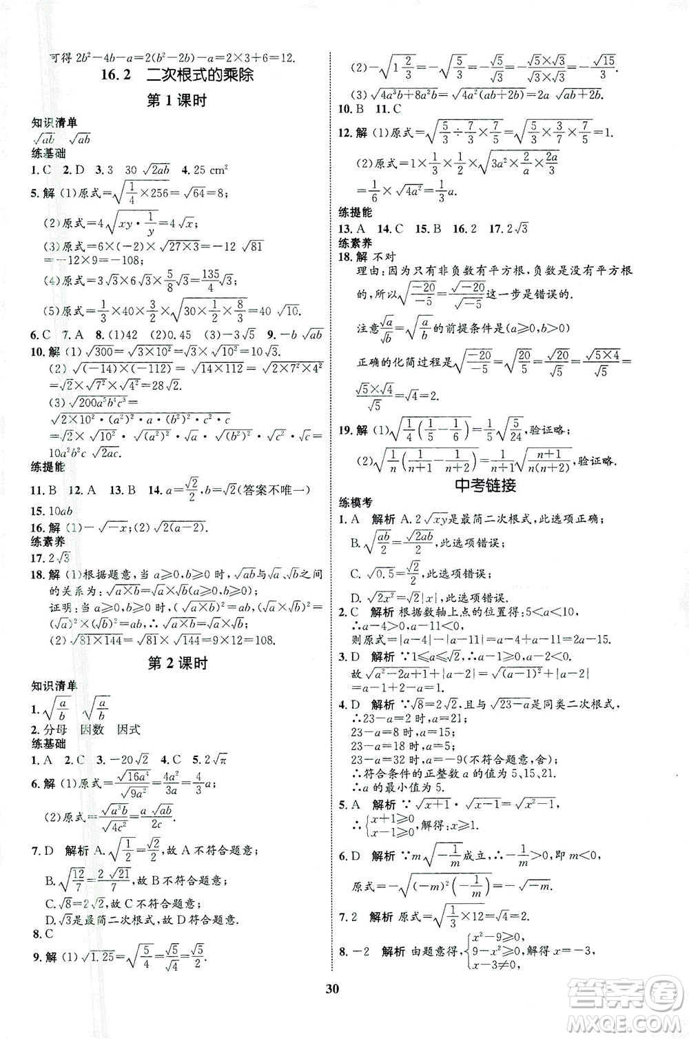 現(xiàn)代教育出版社2021初中同步學(xué)考優(yōu)化設(shè)計(jì)八年級數(shù)學(xué)下冊RJ人教版答案