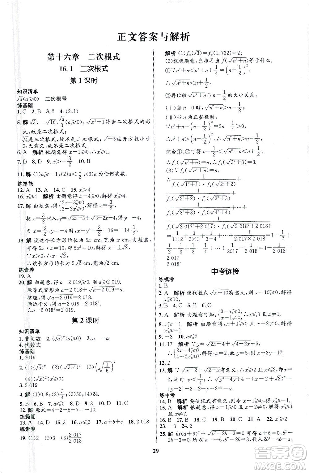 現(xiàn)代教育出版社2021初中同步學(xué)考優(yōu)化設(shè)計(jì)八年級數(shù)學(xué)下冊RJ人教版答案