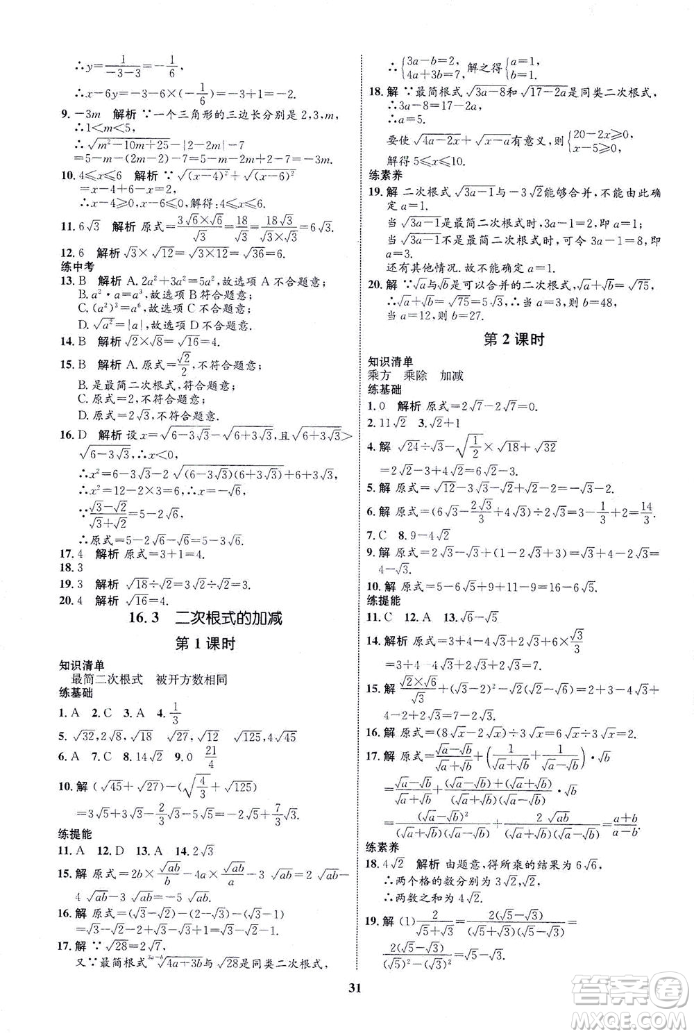 現(xiàn)代教育出版社2021初中同步學(xué)考優(yōu)化設(shè)計(jì)八年級數(shù)學(xué)下冊RJ人教版答案