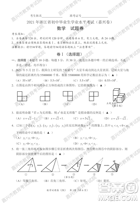 2021年浙江省初中畢業(yè)生學(xué)業(yè)水平考試嘉興卷數(shù)學(xué)試題卷及答案