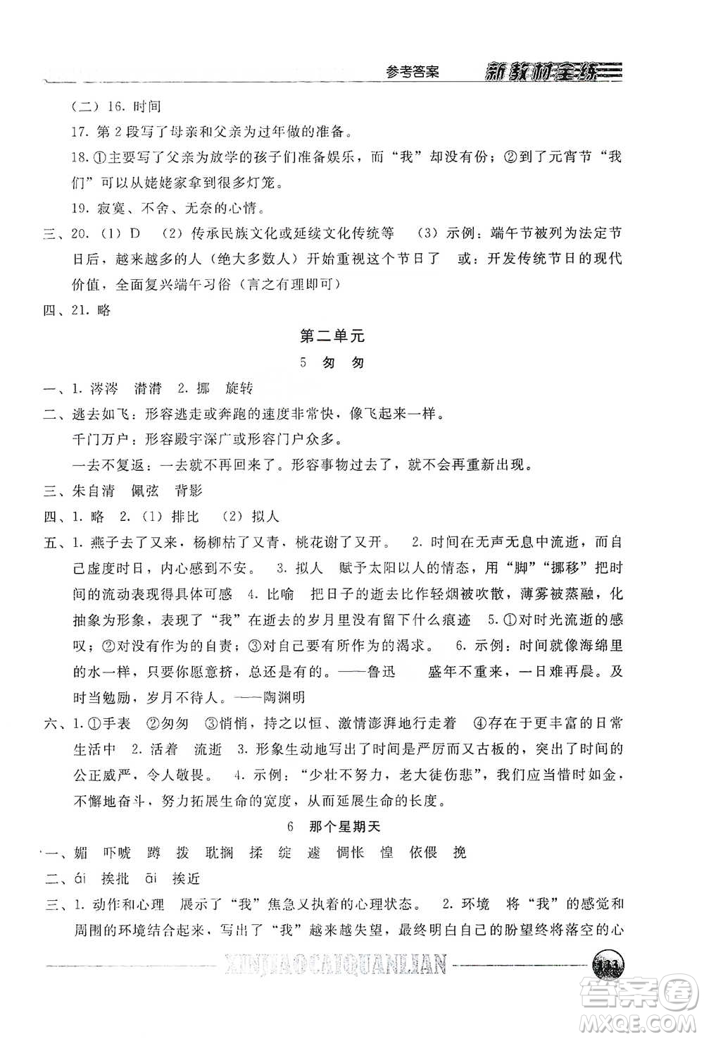 上海大學(xué)出版社2021新教材全練六年級下冊語文參考答案