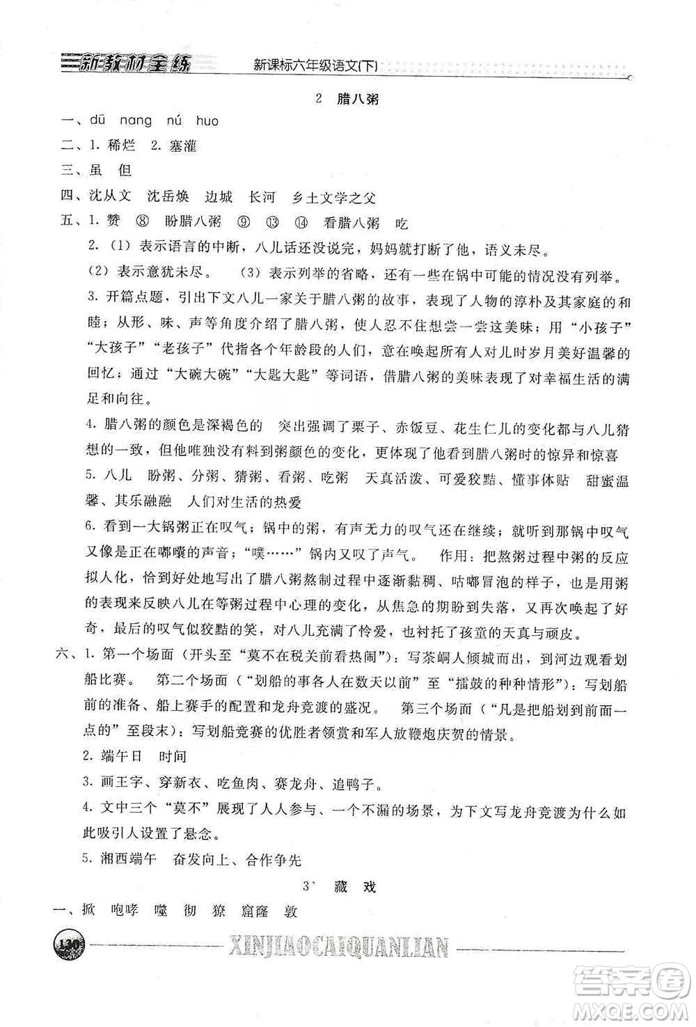 上海大學(xué)出版社2021新教材全練六年級下冊語文參考答案