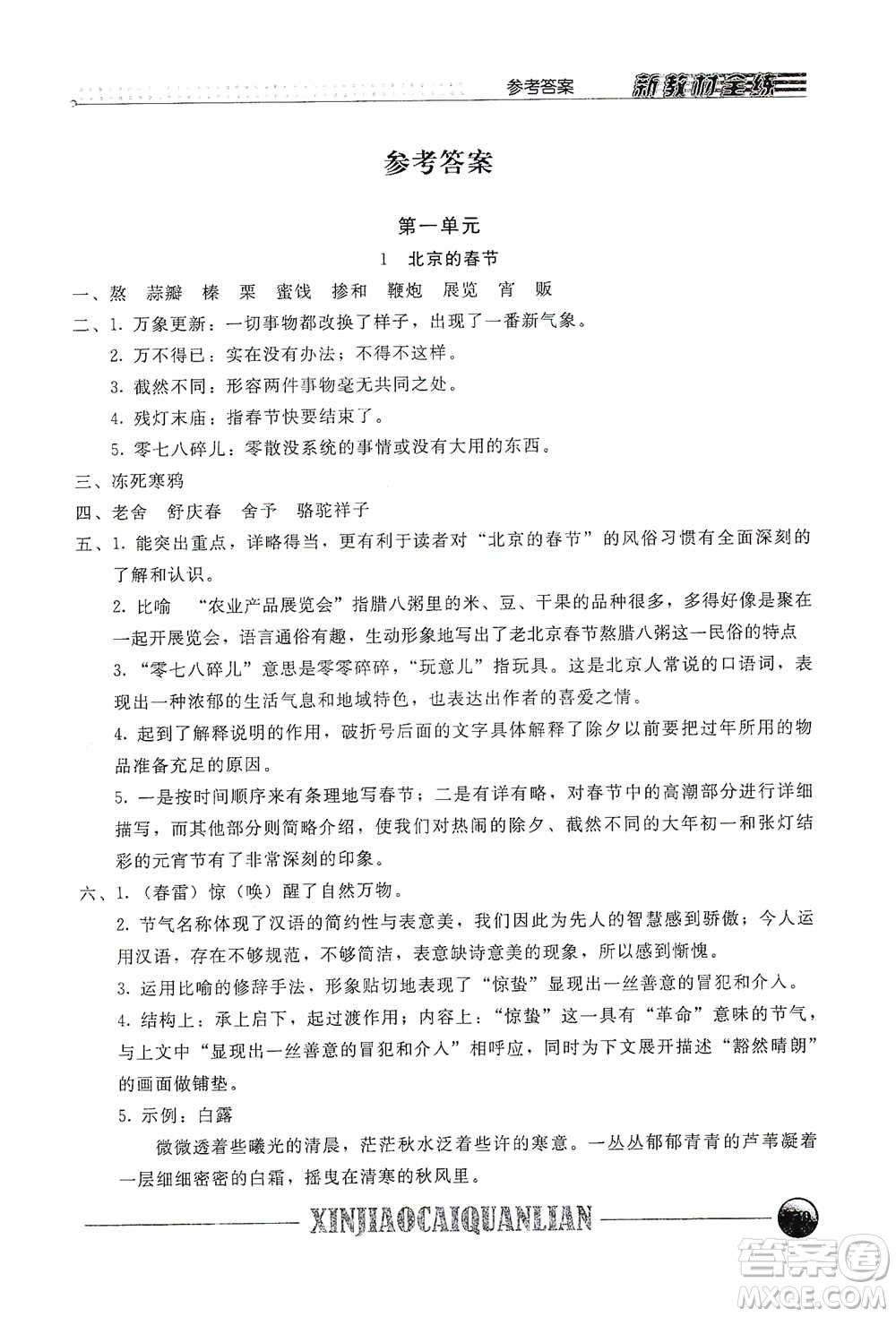 上海大學(xué)出版社2021新教材全練六年級下冊語文參考答案