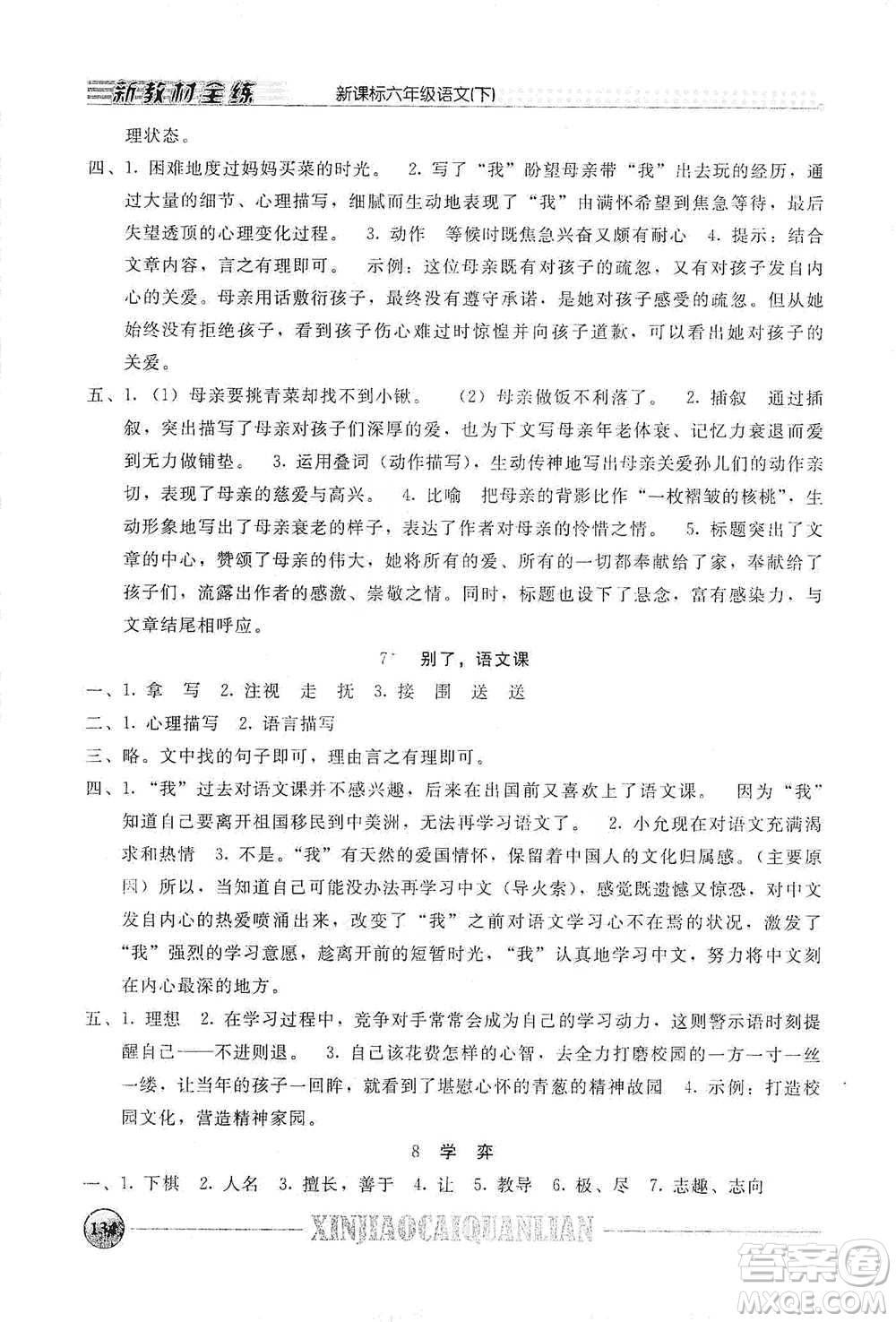 上海大學(xué)出版社2021新教材全練六年級下冊語文參考答案