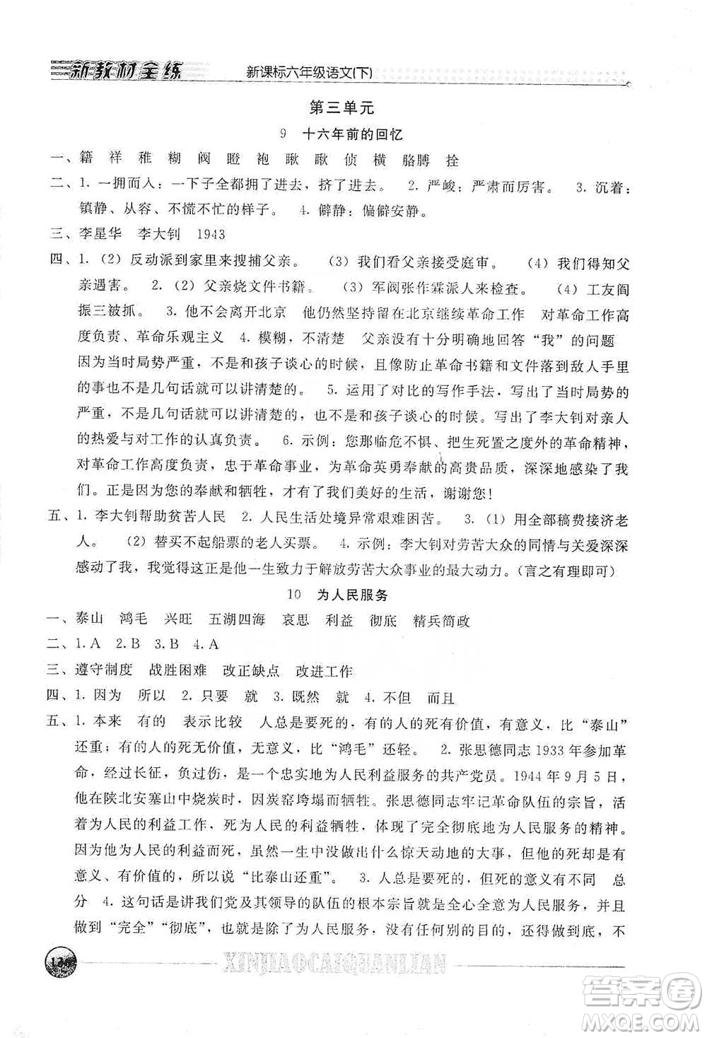 上海大學(xué)出版社2021新教材全練六年級下冊語文參考答案