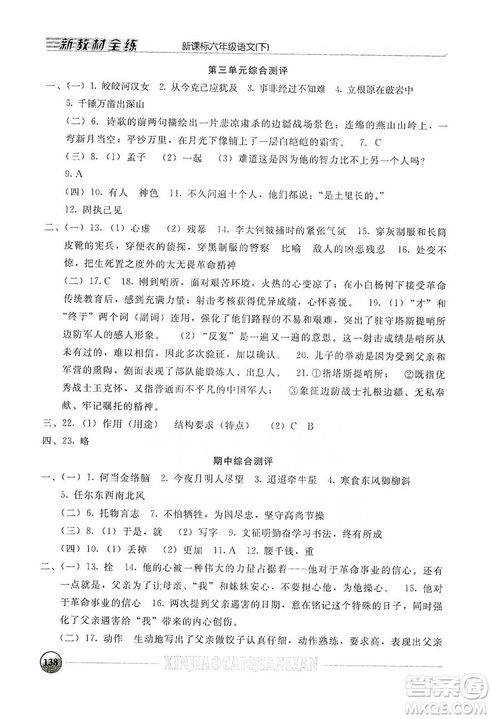 上海大學(xué)出版社2021新教材全練六年級下冊語文參考答案