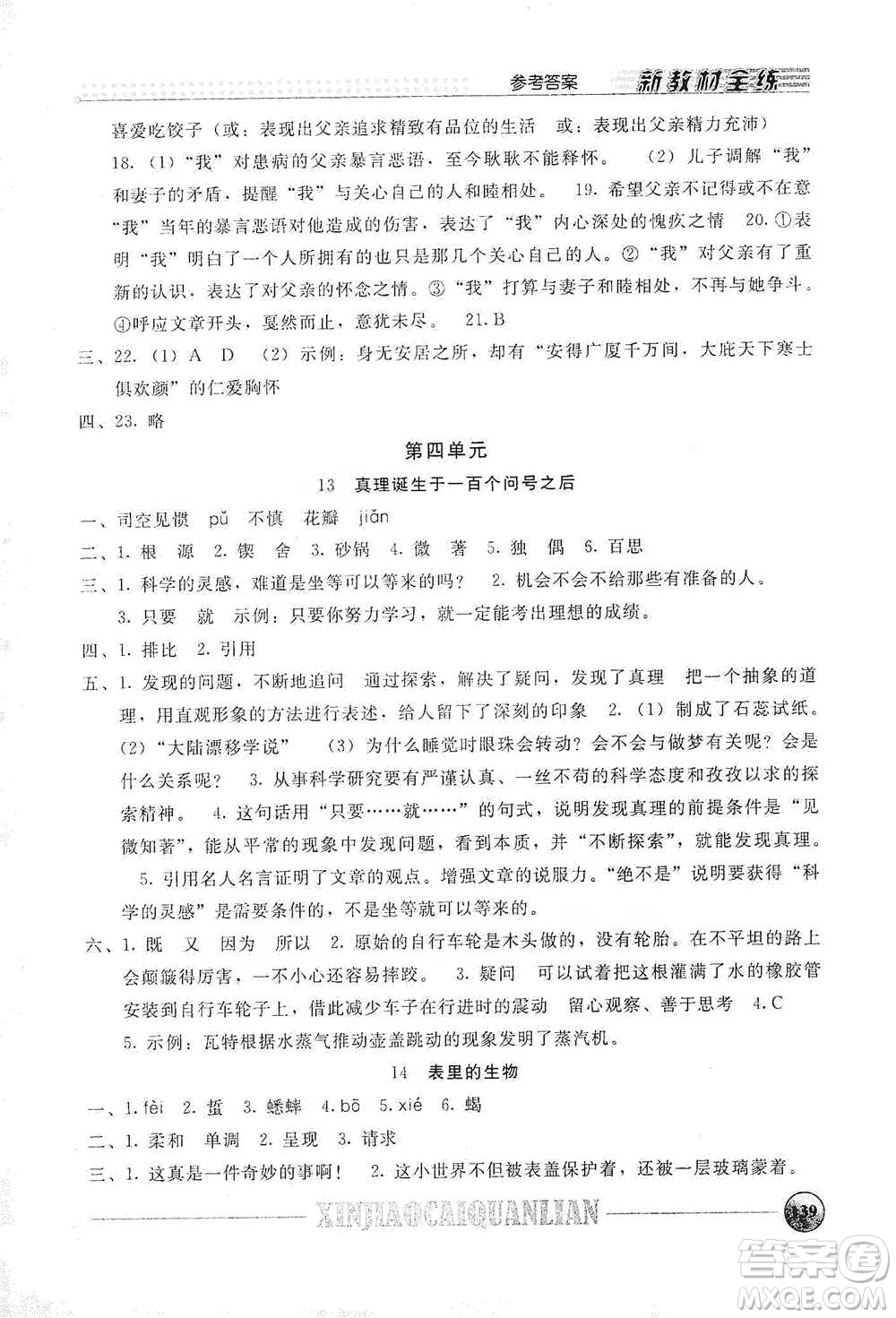 上海大學(xué)出版社2021新教材全練六年級下冊語文參考答案