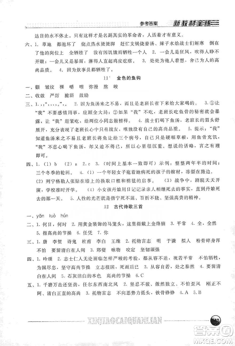 上海大學(xué)出版社2021新教材全練六年級下冊語文參考答案