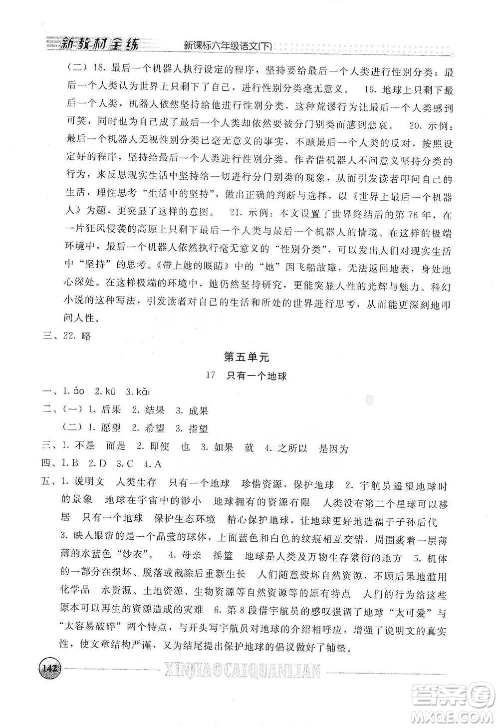 上海大學(xué)出版社2021新教材全練六年級下冊語文參考答案