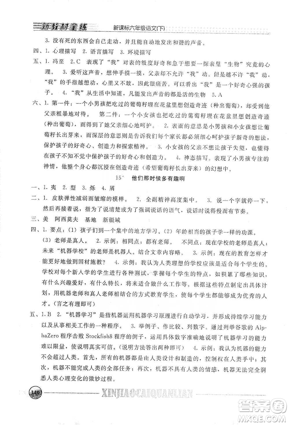 上海大學(xué)出版社2021新教材全練六年級下冊語文參考答案