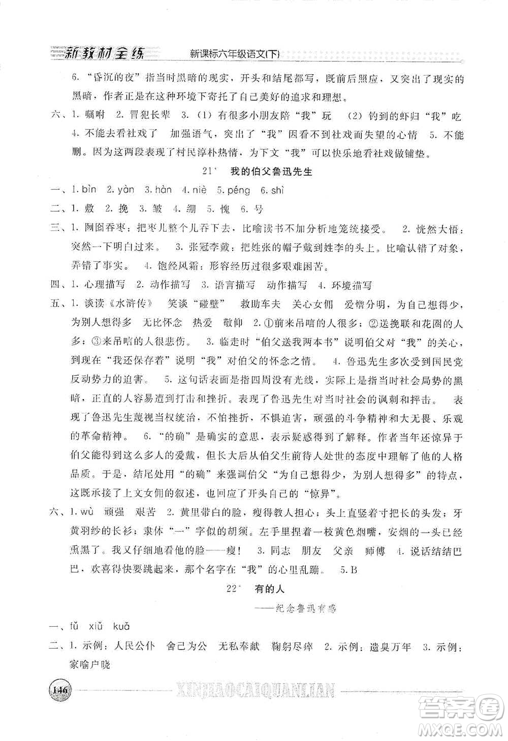 上海大學(xué)出版社2021新教材全練六年級下冊語文參考答案