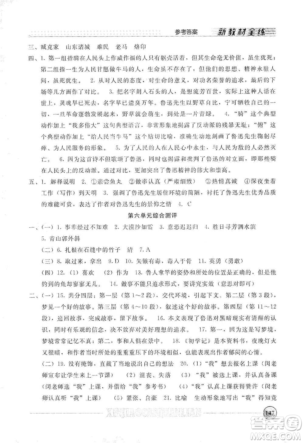 上海大學(xué)出版社2021新教材全練六年級下冊語文參考答案