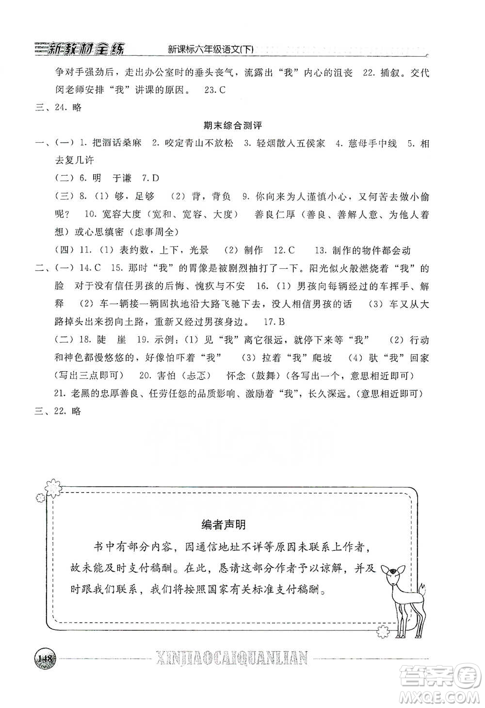 上海大學(xué)出版社2021新教材全練六年級下冊語文參考答案