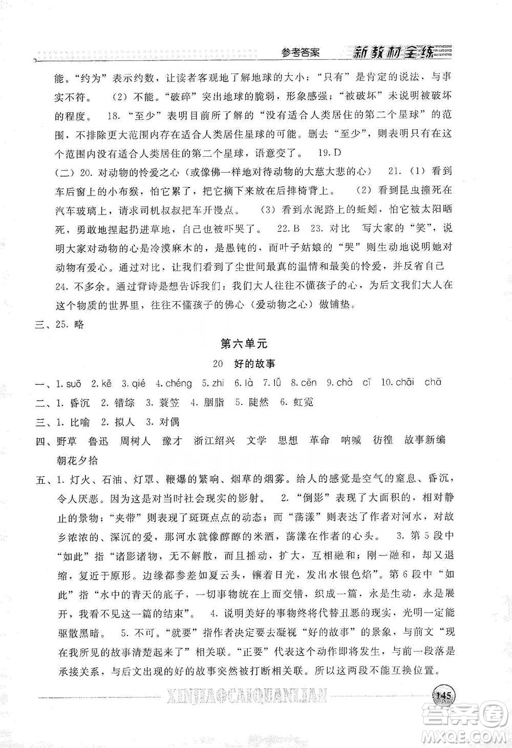 上海大學(xué)出版社2021新教材全練六年級下冊語文參考答案