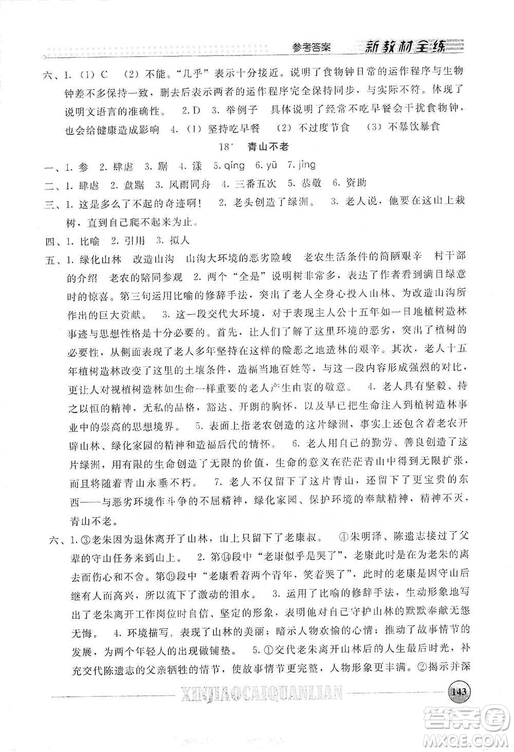 上海大學(xué)出版社2021新教材全練六年級下冊語文參考答案