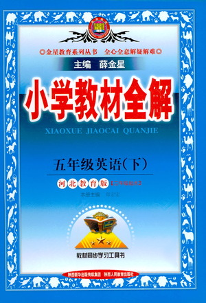 陜西人民教育出版社2021小學教材全解五年級下冊英語三年級起點河北教育版參考答案