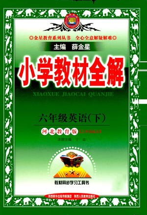 陜西人民教育出版社2021小學(xué)教材全解六年級下冊英語三年級起點河北教育版參考答案