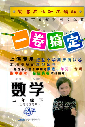 安徽人民出版社2021一卷搞定數(shù)學五年級下冊上海專用版答案