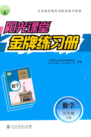 人民教育出版社2021陽(yáng)光課堂金牌練習(xí)冊(cè)數(shù)學(xué)九年級(jí)下冊(cè)人教版答案