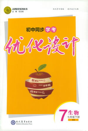 現(xiàn)代教育出版社2021初中同步學(xué)考優(yōu)化設(shè)計(jì)七年級生物下冊BS北師大版答案