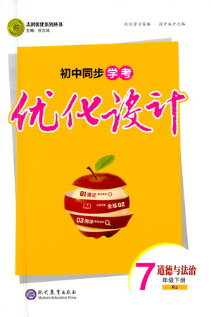 現(xiàn)代教育出版社2021初中同步學(xué)考優(yōu)化設(shè)計七年級道德與法治下冊RJ人教版答案