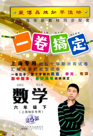 安徽人民出版社2021一卷搞定數(shù)學(xué)六年級(jí)下冊(cè)上海專用版答案