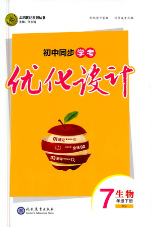 現(xiàn)代教育出版社2021初中同步學(xué)考優(yōu)化設(shè)計七年級生物下冊RJ人教版答案